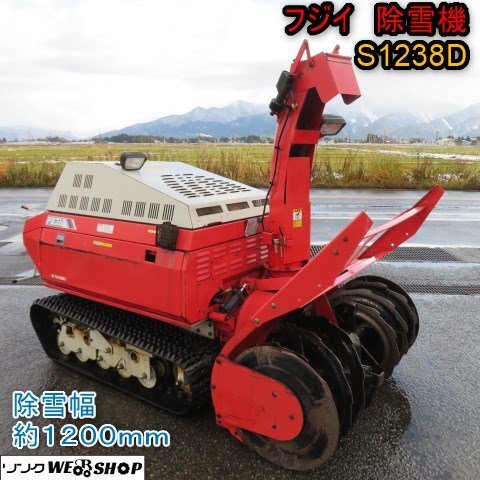 シーズン特価 新潟 □直接引取□ フジイ 除雪機 S1238D シーズン特価 新潟 □直接引取□ フジイ 除雪機 S1238D