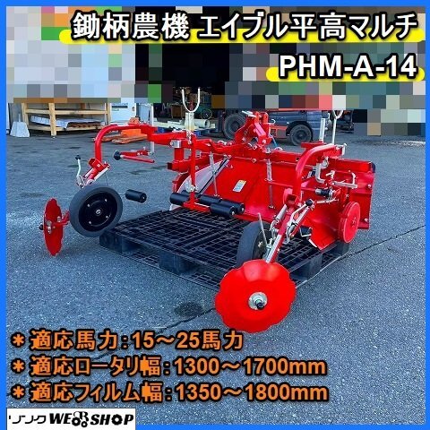 福岡□ 鋤柄農機 エイブル 平高マルチ PHM-A-14 美品 成形機 福岡□ 鋤柄農機 エイブル 平高マルチ PHM-A-14 美品 成形機