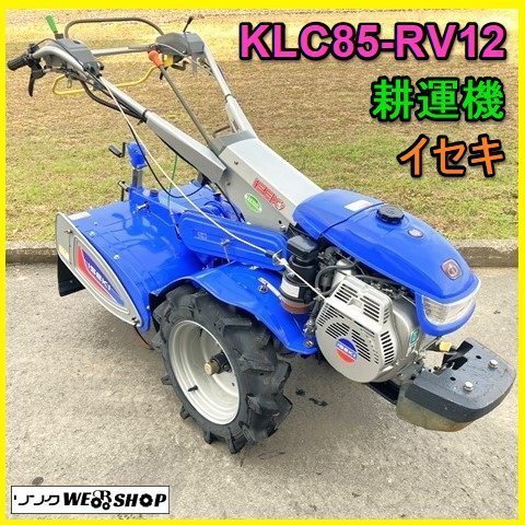 岐阜☆ イセキ 耕運機 KLC85-RV12 最大 8.2馬力 作業幅 約600 岐阜☆ イセキ 耕運機 KLC85-RV12 最大 8.2馬力 作業幅 約600
