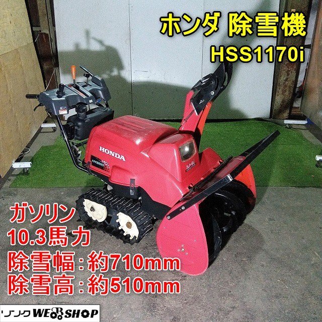 福井▲ホンダ 除雪機 HSS1170i 電動シューター ガソリン 除雪幅約710mm 除雪高約510mm 10.3馬力 セル 雪対策 除雪 投雪 排雪 中古品