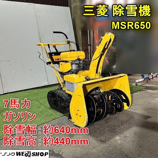 福井△三菱 除雪機 MSR650 7馬力 除雪幅 約640mm 除雪高 約440mm 福井△三菱 除雪機 MSR650 7馬力 除雪幅 約640mm 除雪高 約440mm