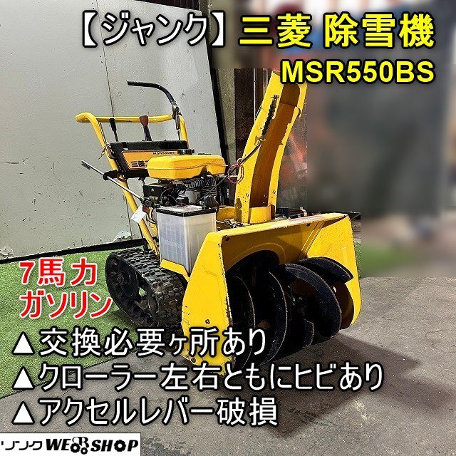 ジャンク】福井△三菱 除雪機 MSR550BS 5馬力 除雪幅 約550mm ジャンク】福井△三菱 除雪機 MSR550BS 5馬力 除雪幅 約550mm