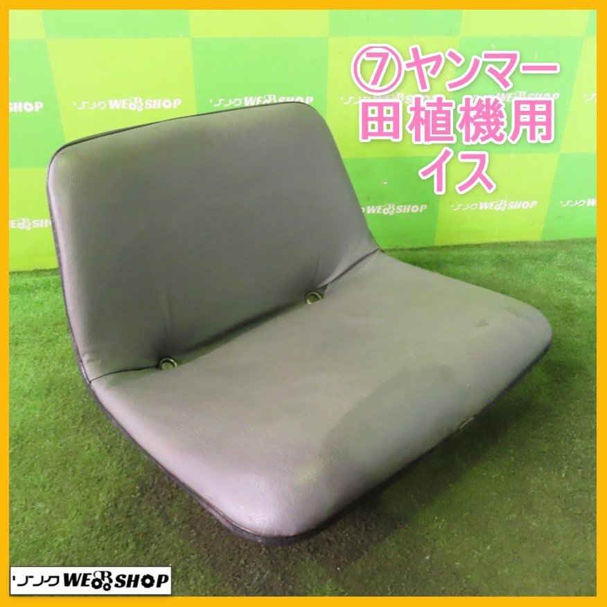 岩手 前沢 7 ヤンマー 田植機用 イス 取付内幅約141mm 取付ピン径約7.8mm 座席 シート いす 椅子 田植え機 RR5 部品 パーツ 中古 東北_画像1