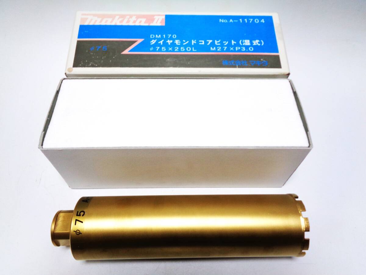 ☆感謝特価☆新品 マキタ 75Φ makita コアビット /// 日立 シブヤ コアドリル コンセック ダイヤモンドコア ボッシュ コンクリート穴あけ