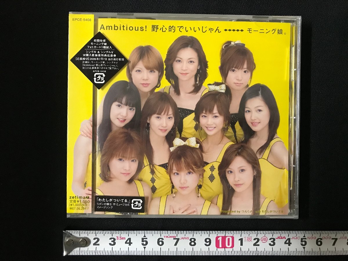 i▽*未開封　CD モーニング娘。Ambitious！ 野心的でいいじゃん /E01-27