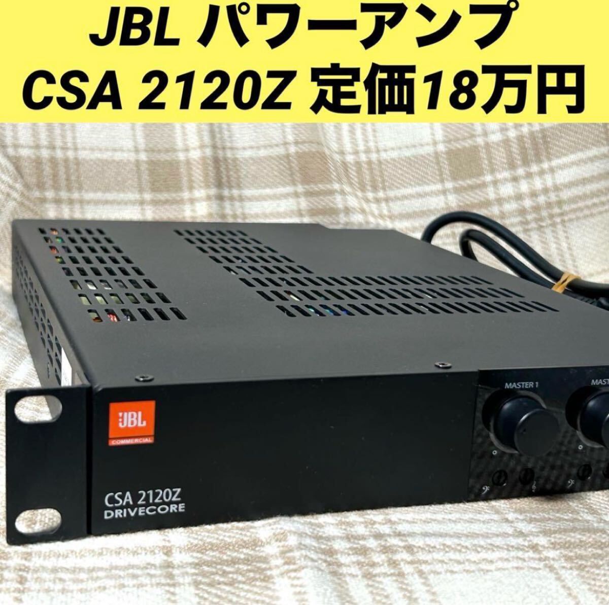JBL パワーアンプ CSA 2120Z drivecore 定価18万 ジェービーエル JBL パワーアンプ CSA 2120Z drivecore 定価18万 ジェービーエル