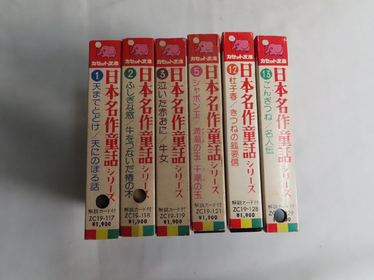 長F005/カセットテープ 日本名作童話シリーズ 計6点セット