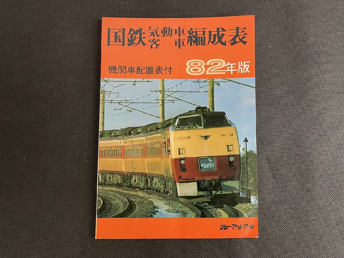 【希少】国鉄気動車、客車編成表1980年版 復刻 ジェー·アール·アール発行③ Yahoo!オークション - 長H043/JRR 国鉄気動車客車編成表 1982