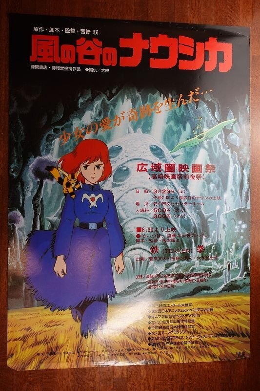 Amazon.co.jp: 非売品 映画ポスター 風の谷のナウシカ 宮崎駿