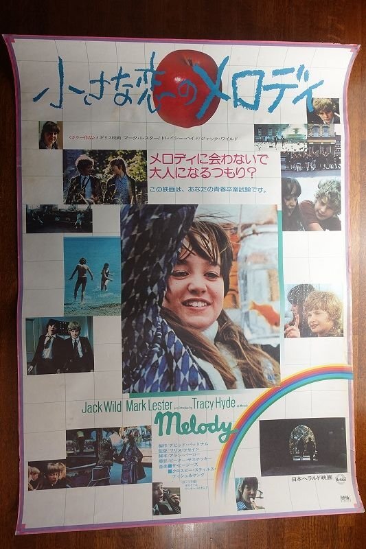 ub47790『小さな恋のメロディ』B2判ポスター マーク・レスター