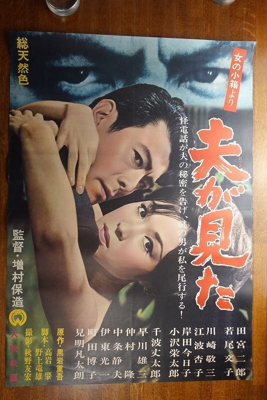 二人で胸を張れ◇映画ポスター◇倍賞千恵子・勝呂誉・岩崎