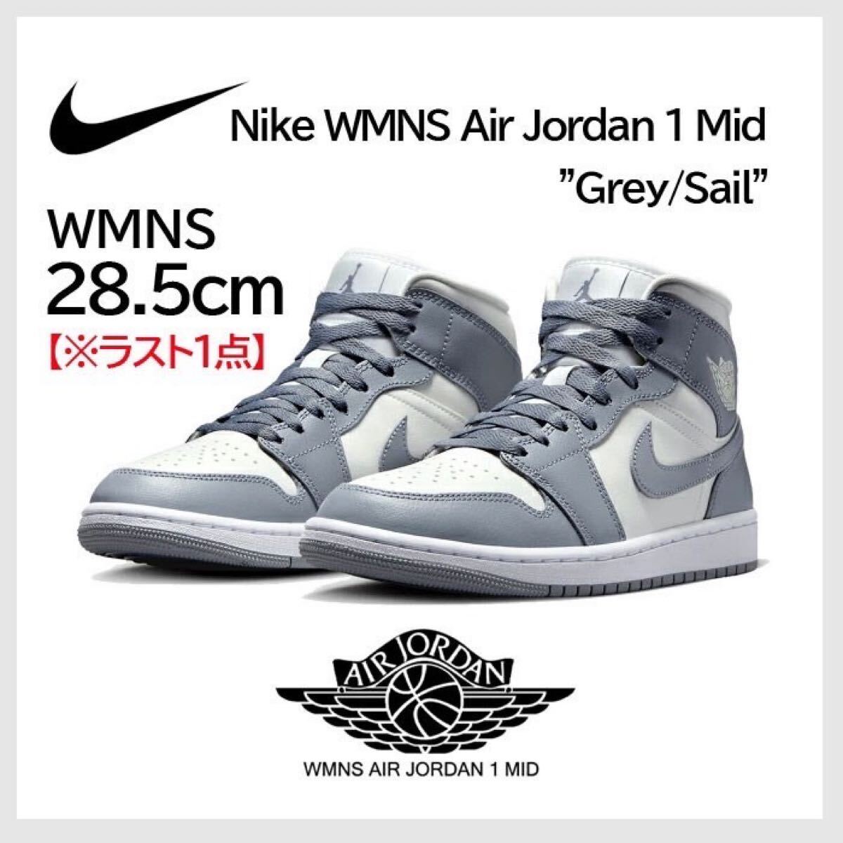 28.5㎝　Nike Women's Air Jordan 1 Mid ナイキ ウィメンズ エアジョーダン1 ミッド グレー　ステルス