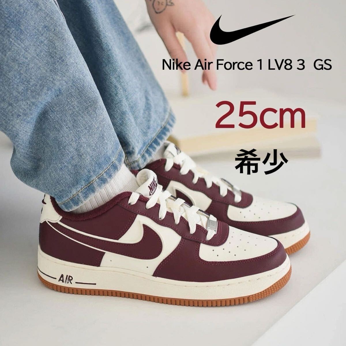 25㎝　Nike Air Force 1 LV8 3　GS ナイキ　エア フォース 1 LV8 3　 GS ナイトマルーン