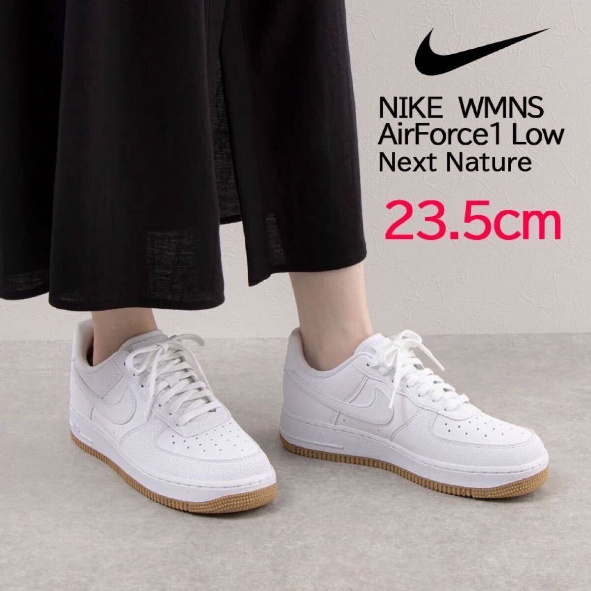23.5㎝　NIKE WMNS AIR FORCE 1 '07 NEXT NATURE ナイキ ウィメンズ エア フォース 1 '07 ネクストネイチャー