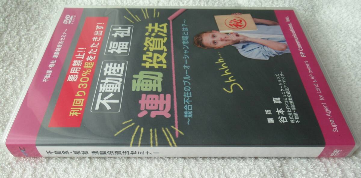 不動産投資DVD】「不動産・福祉 連動投資法」 悪用禁止 利回り30 不動産投資DVD】「不動産・福祉 連動投資法」 悪用禁止 利回り30
