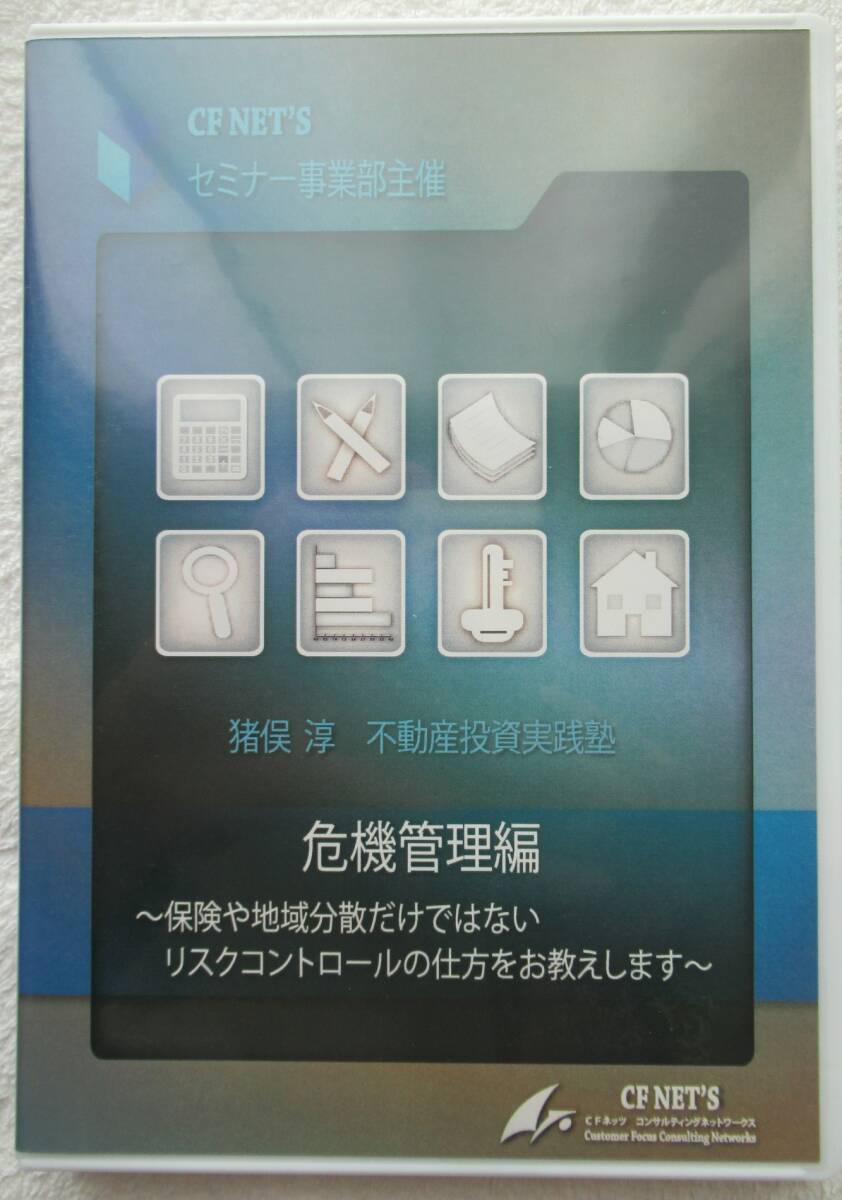 6732円 ☆【不動産投資DVD】「不動産投資実践塾 危機管理編 6732円 ☆【不動産投資DVD】「不動産投資実践塾 危機管理編