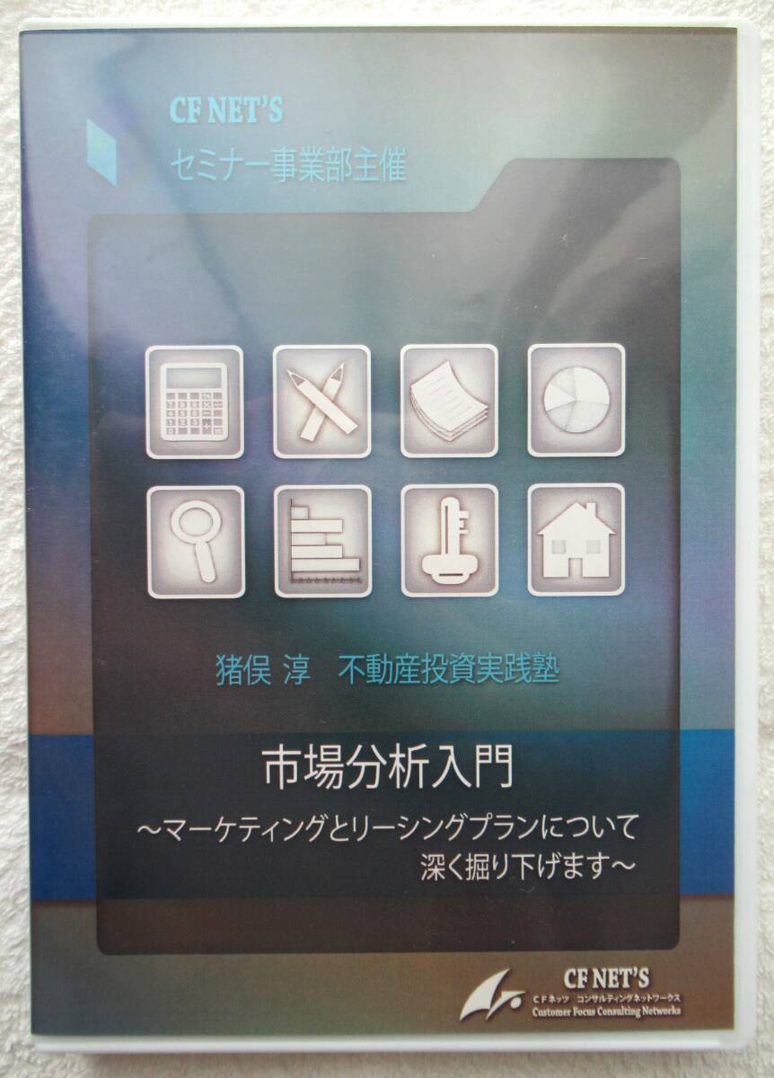 6732円 ☆【不動産投資DVD】「不動産投資実践塾 市場分析入門 6732円 ☆【不動産投資DVD】「不動産投資実践塾 市場分析入門