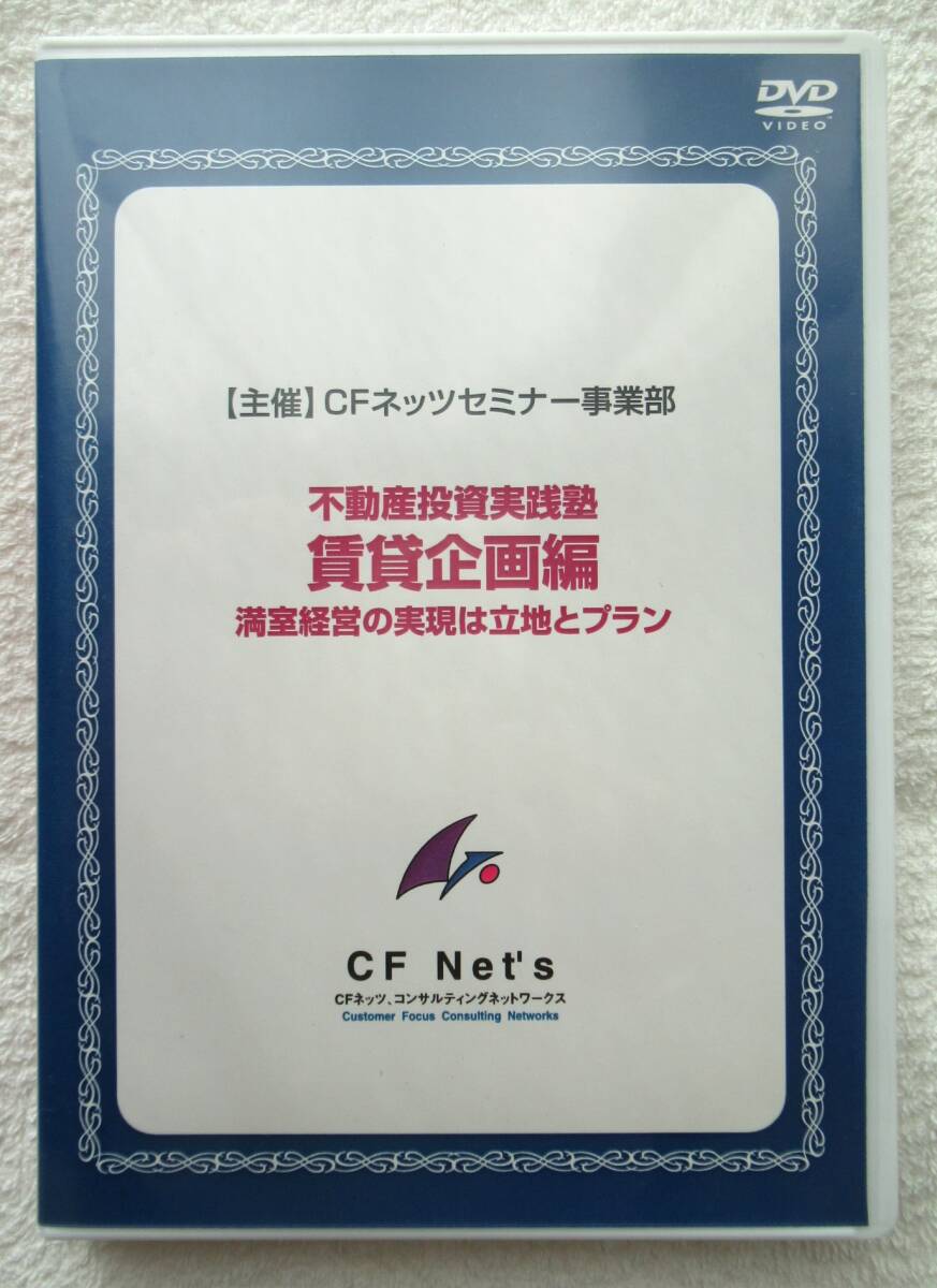 ☆【不動産投資DVD】「不動産投資実践塾 賃貸企画編」満室経営の実現は立地とプラン ☆