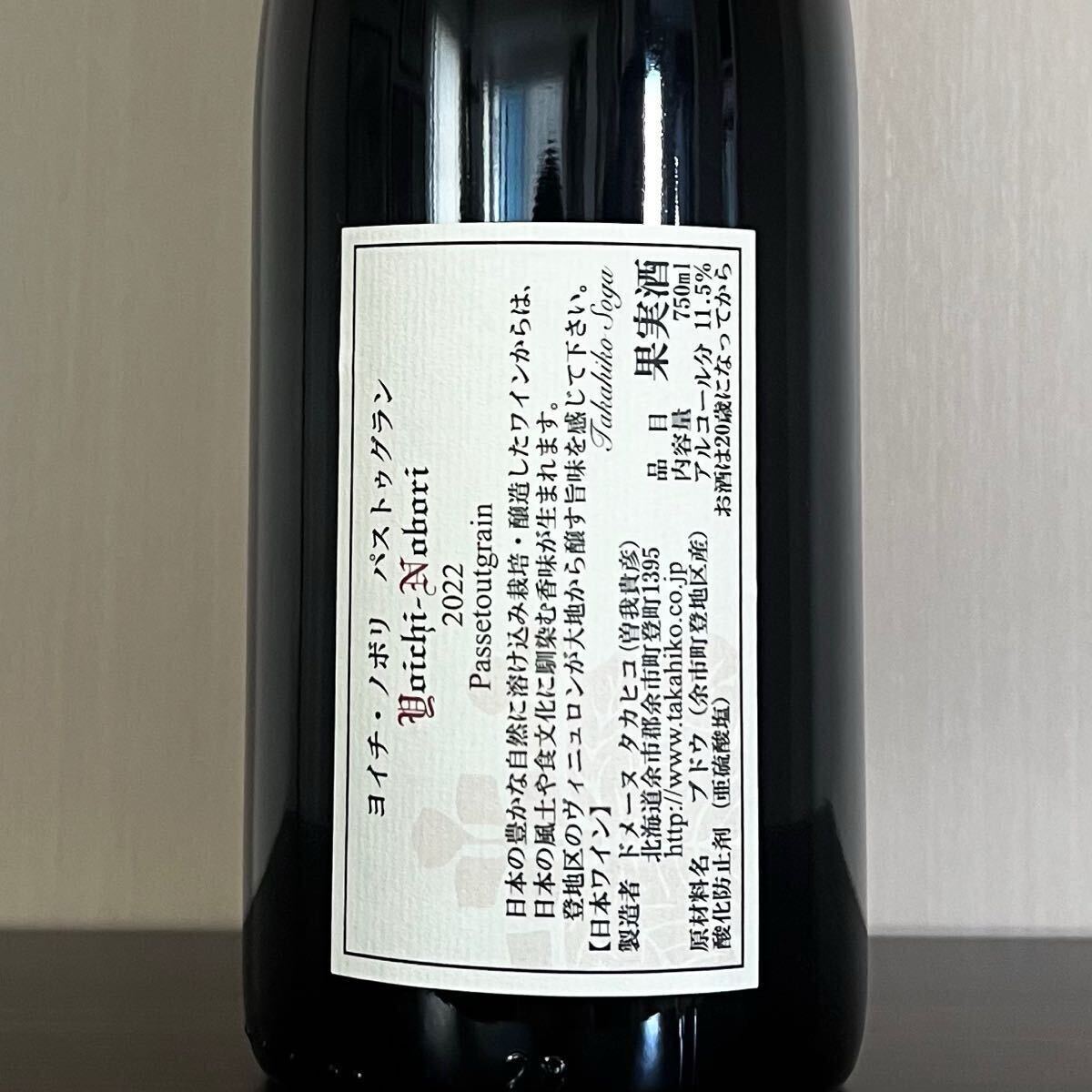 ドメーヌタカヒコ ヨイチノボリ パストゥグラン 2022(日本 ドメーヌタカヒコ ヨイチノボリ パストゥグラン 2022(日本