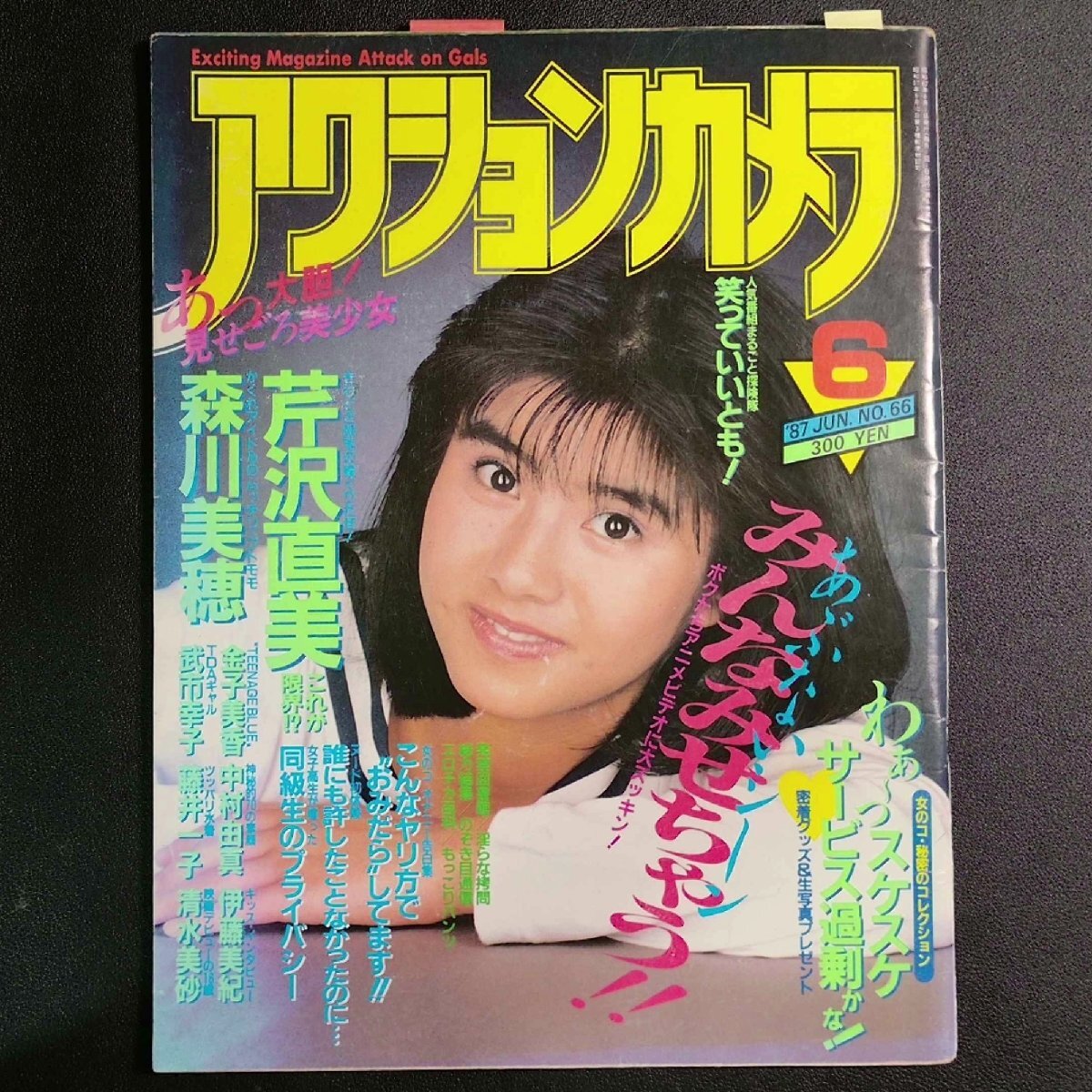 アクションカメラ ワニマガジン社 1987年 昭和62年6月1日発行 森川美穂 芹沢直美 中村明美 伊藤美紀 武市幸子 清水美砂(アイドル、芸能人)|売買されたオークション情報、Yahoo!オークション(旧ヤフオク!) の商品情報をアーカイブ公開 - オークファン(aucfan.com) アクションカメラ ワニマガジン社 1987年 昭和62年6月1日発行 森川美穂 芹沢直美 中村明美 伊藤美紀 武市幸子 清水美砂(アイドル、芸能人)|売買されたオークション情報、Yahoo!オークション(旧ヤフオク!) の商品情報をアーカイブ公開 - オークファン(aucfan.com)