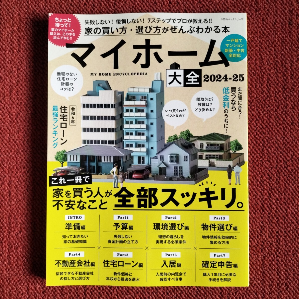 100%ムックシリーズマイホーム大全〈2024-25〉
