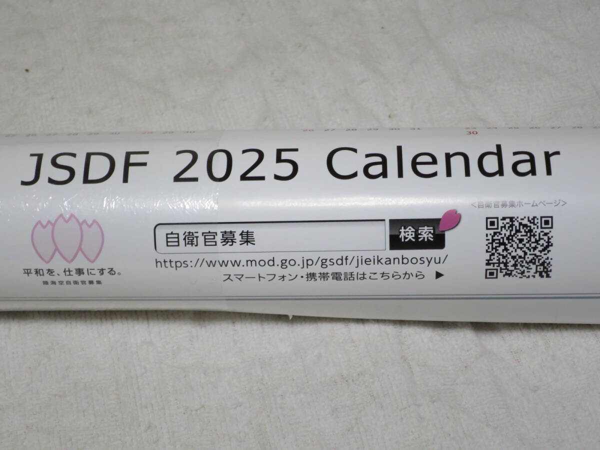 2025年 防衛省 壁掛けカレンダー 2025年 防衛省 壁掛けカレンダー