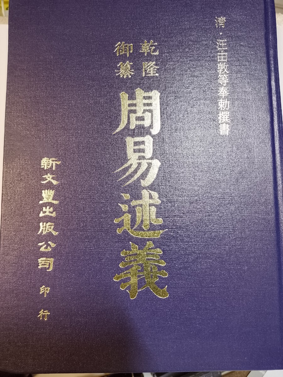 【まもなく値上げ】　大橋訥庵校訂『御纂周易述義』 周易 易経 易学 易占 東洋思想 中国思想 儒学 儒教 論語 根本通明 公田連太郎 易経講話
