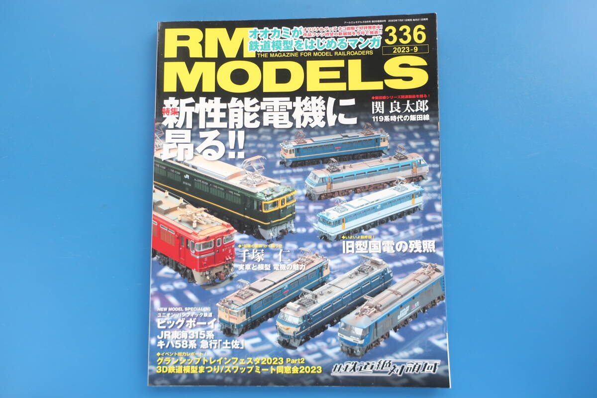 RM MODELS/RMモデルズ/2023年9月号/鉄道模型/特集:新性能電機に