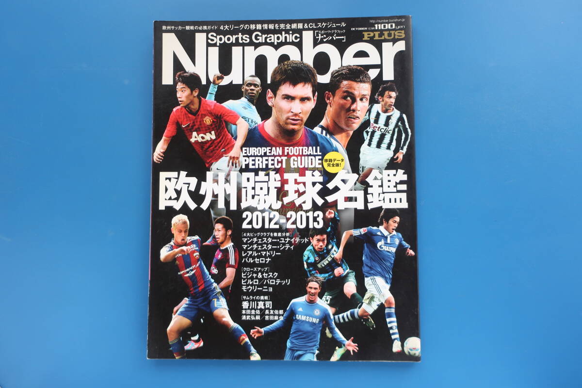 Sports Graphic Number PLUS/スポーツ グラフィックナンバープラス/保存版サッカー解説/歐州蹴球名鑑/特集:2012-2013年 パーフェクトガイド