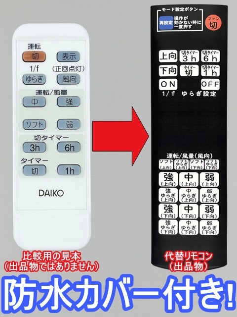 【代替リモコン184】防水カバー付 DAIKO T3481191 互換 送料無料(DP-34812 DP-34811等用)ダイコー 大光電機 シーリングファン FFE281D175