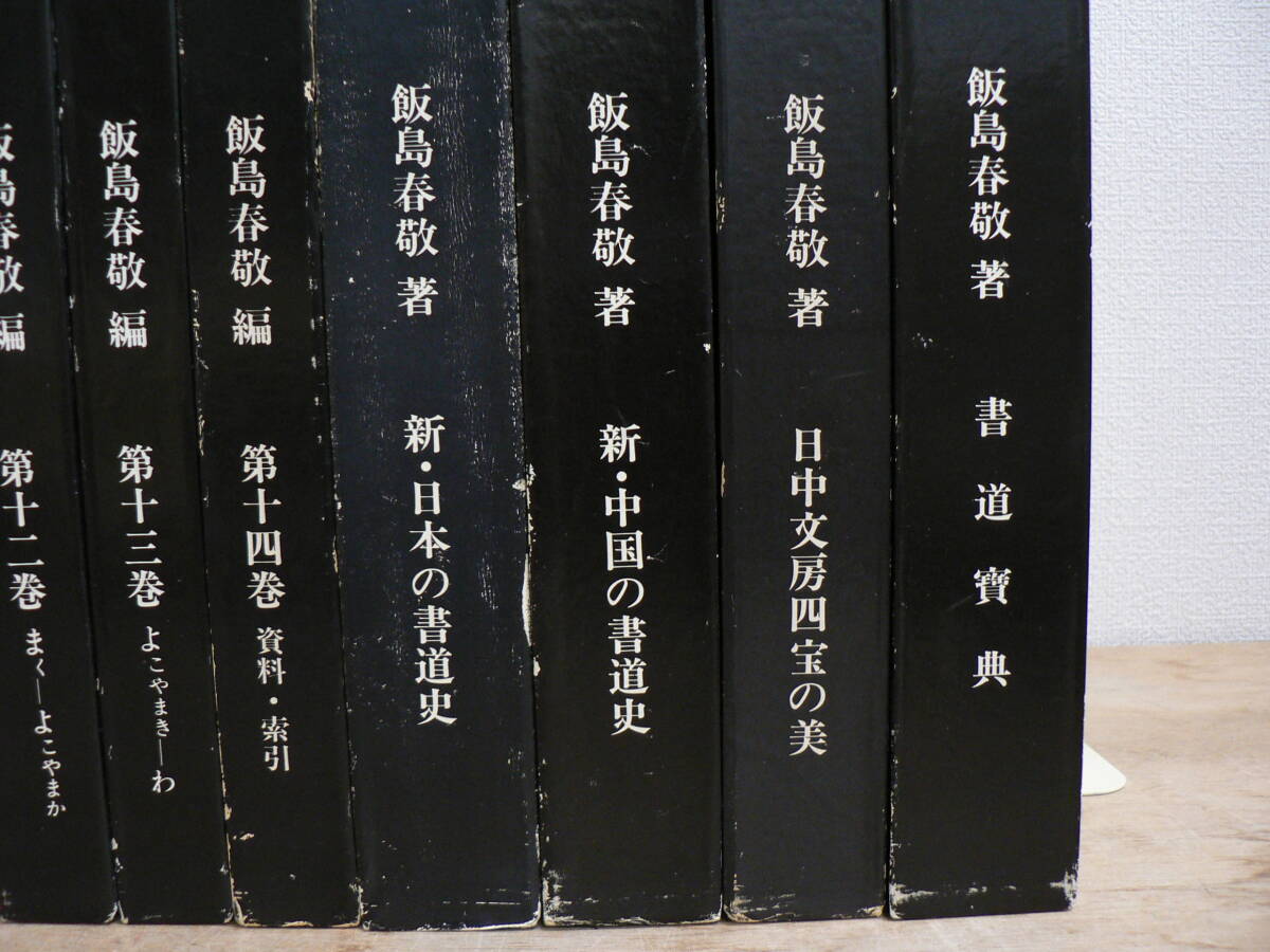 総合書道大辞典』全18冊揃 飯島春敬編著 昭和57年 東京堂出版 総合書道大辞典』全18冊揃 飯島春敬編著 昭和57年 東京堂出版