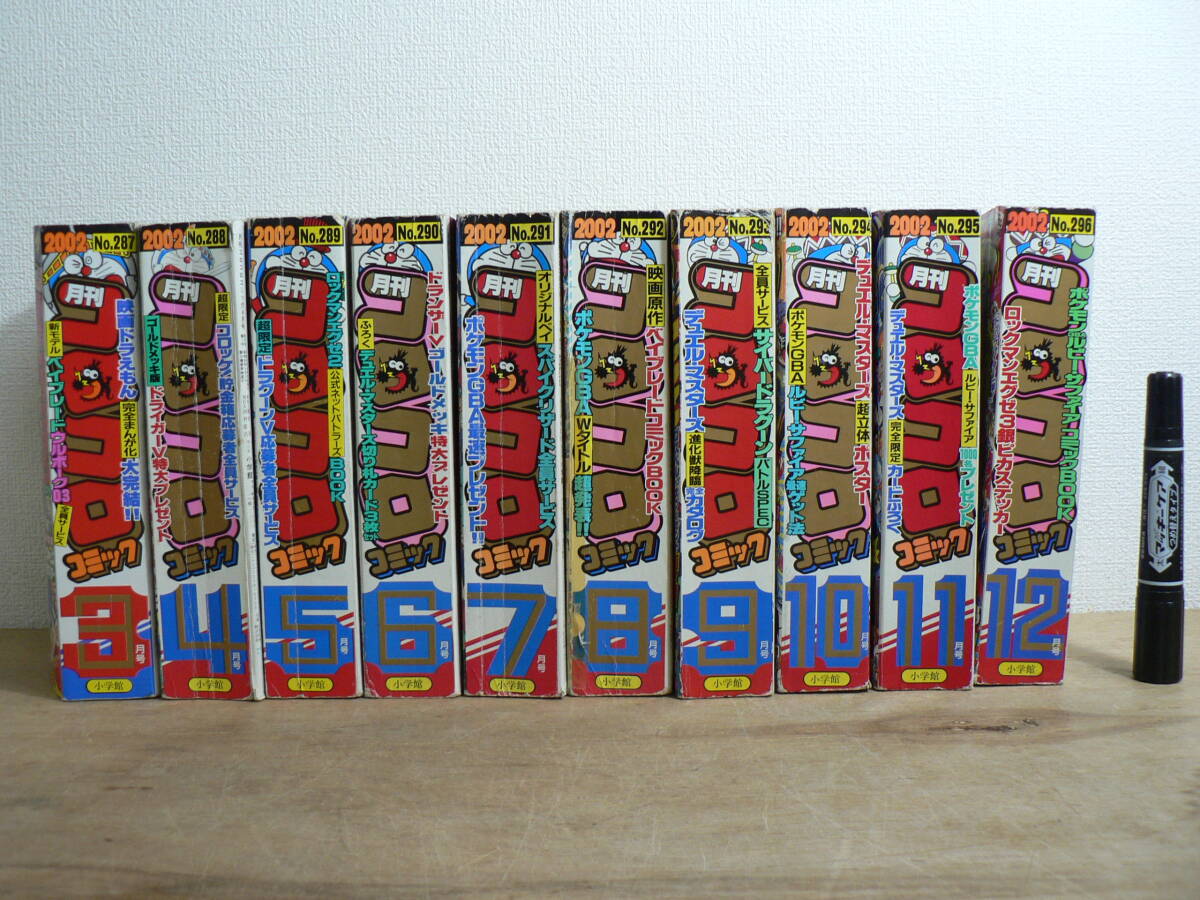 月刊 コロコロコミック 2002年 不揃い10冊まとめて 3月号-12月号 小学館 / ベイブレード でんぢゃらすじーさん デュエル・マスターズ 他