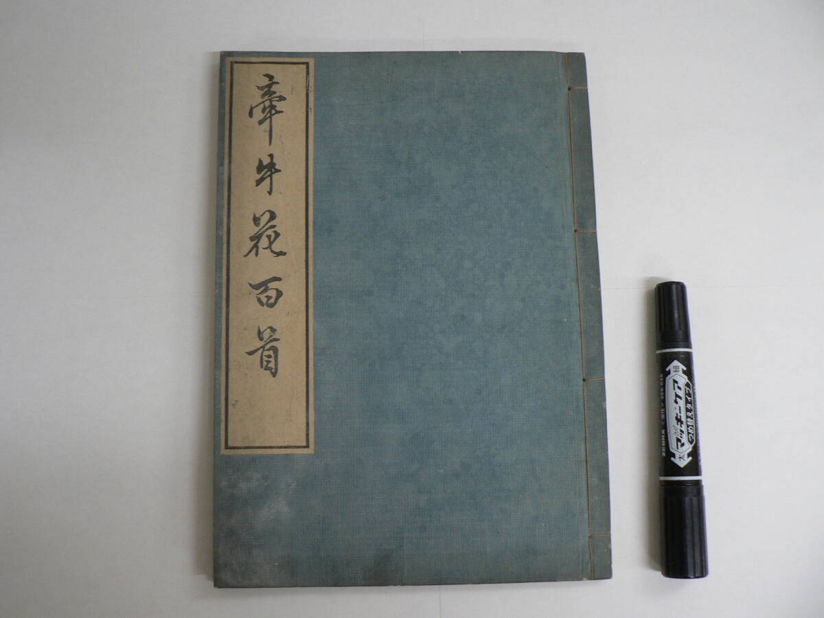 江戸時代 彩色 版画 和本 『牽牛花百首』 文政7年 1824年 一柳春 江戸時代 彩色 版画 和本 『牽牛花百首』 文政7年 1824年 一柳春