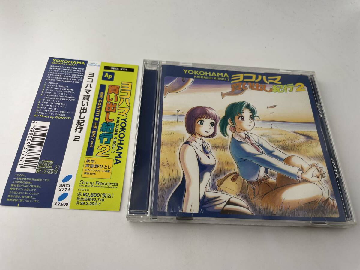 帯付き　2枚セット　ドラマCD ヨコハマ買い出し紀行 ヨコハマ買い出し紀行 2　CD 3H3-12: 中古