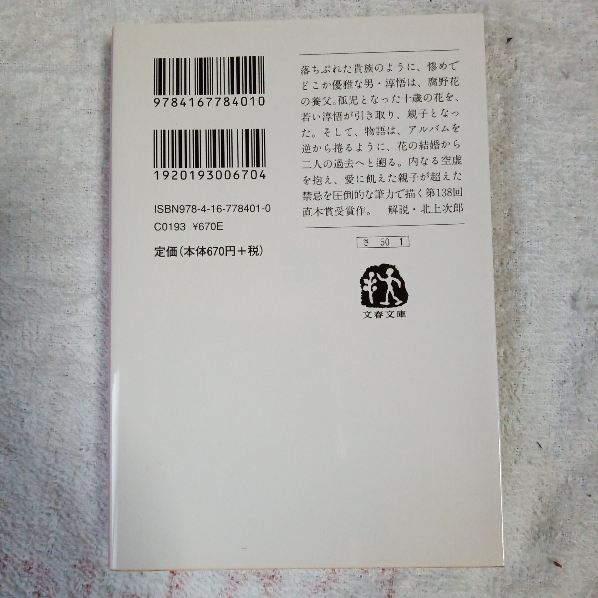 私の男 (文春文庫) 桜庭 一樹 9784167784010_画像2
