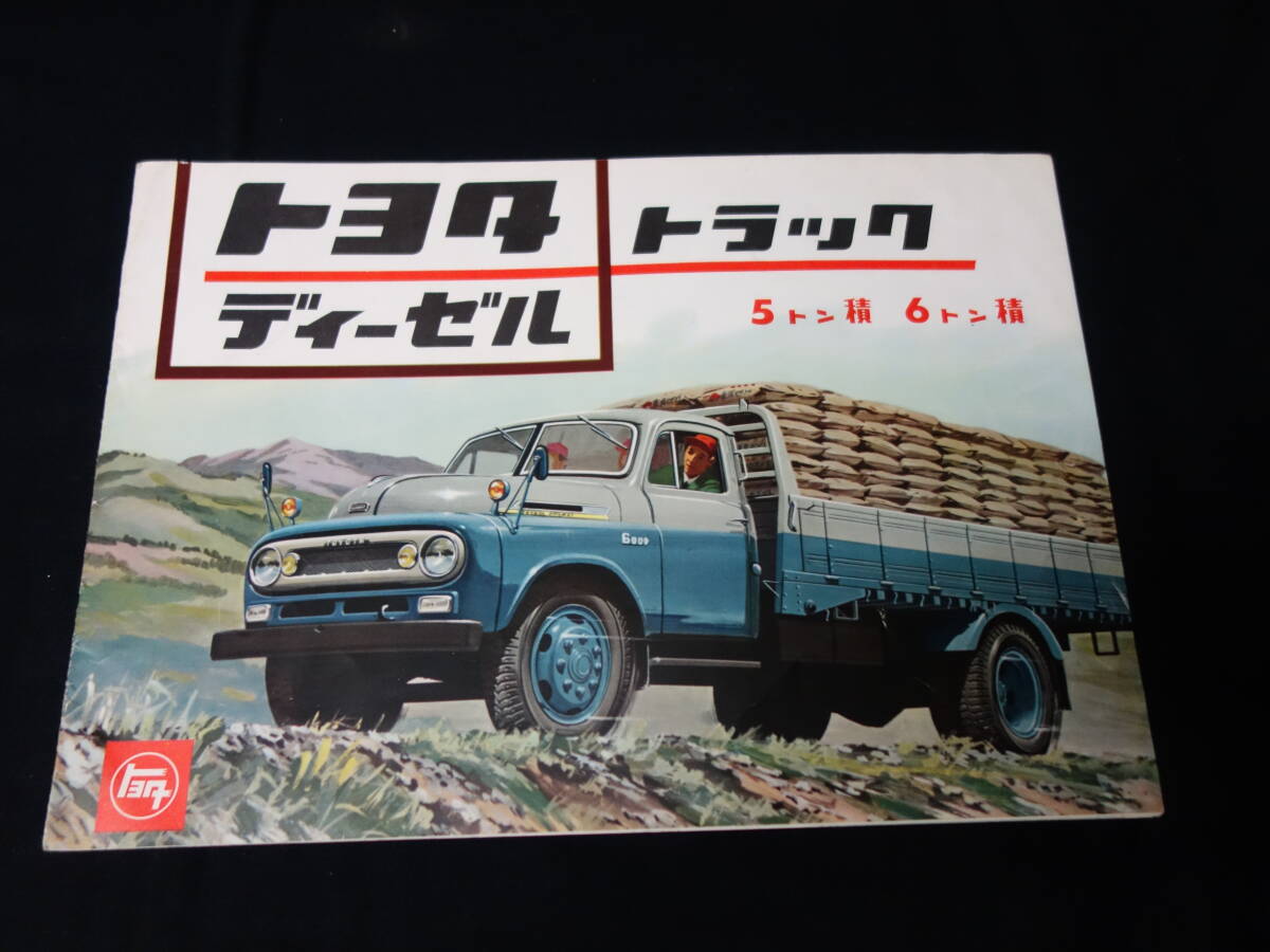 【昭和35年】トヨタ 大型ディーゼル トラック 5t/6t積み / DA80 / DA90 / DA95型 専用 本カタログ【當(dāng)時(shí)もの】