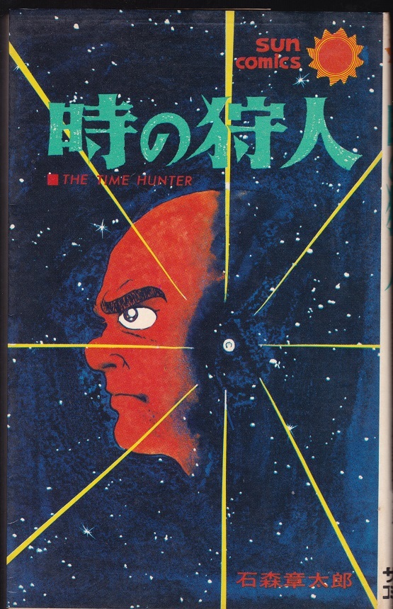 1973年初版SUN COMICS『時の狩人』全１巻 石森章太郎 朝日ソノラマ USED