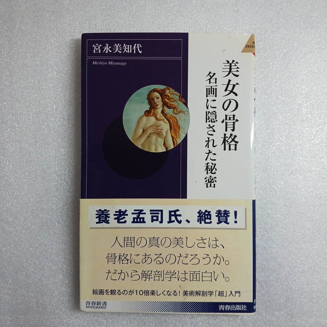 美女の骨格　名画に隠された秘密 （青春新書ＩＮＴＥＬＬＩＧＥＮＣＥ　ＰＩ－２３６） 宮永美知代／著　9784413042369