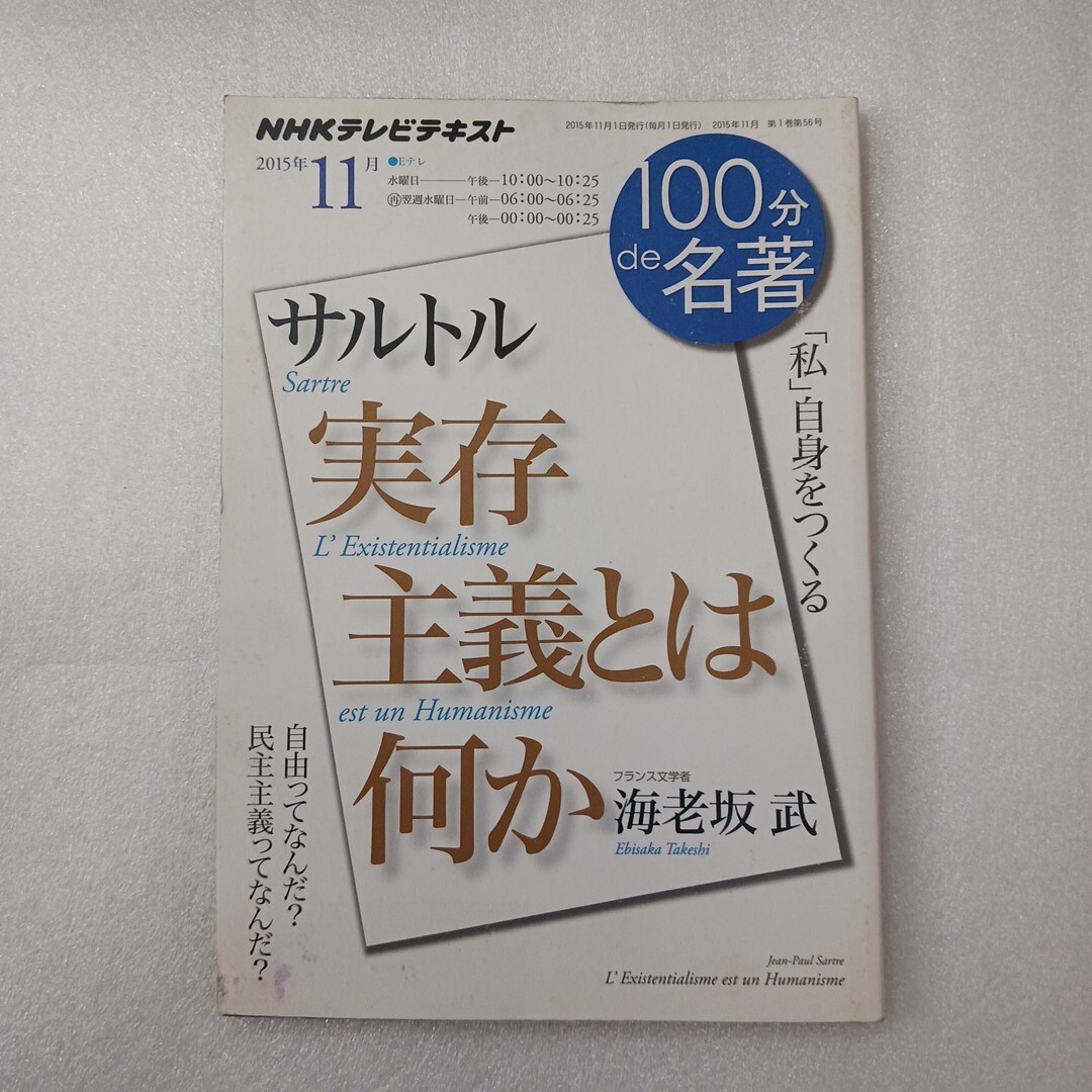 サルトル　実存主義とは何か　「私」自身をつくる （ＮＨＫテレビテキスト　１００分ｄｅ名著　２０１５年１１月） NＨＫ出版　海老坂武