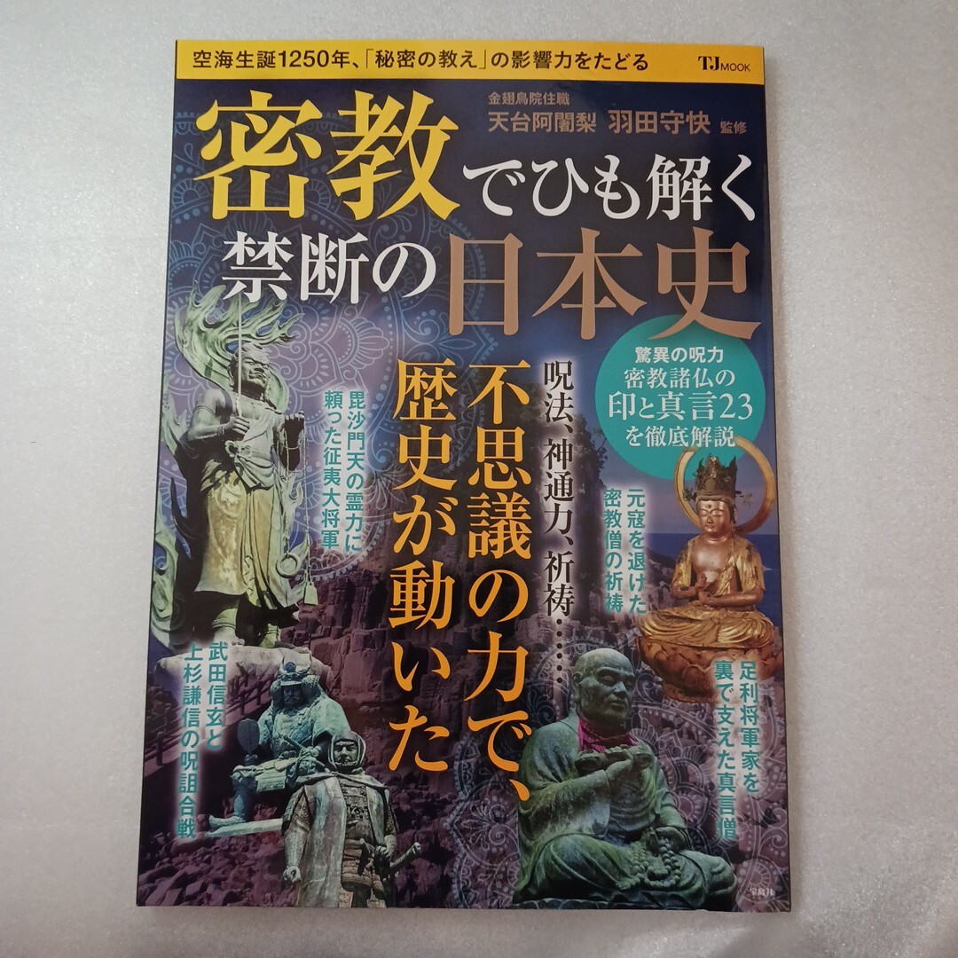 密教でひも解く禁断の日本史 （ＴＪ　ＭＯＯＫ） 羽田守快／監修　9784299041067