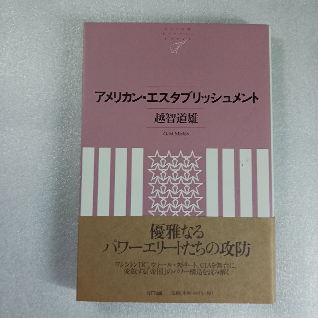 アメリカン・エスタブリッシュメント （ＮＴＴ出版ライブラリーレゾナント　０２４） 越智道雄／著　9784757141360