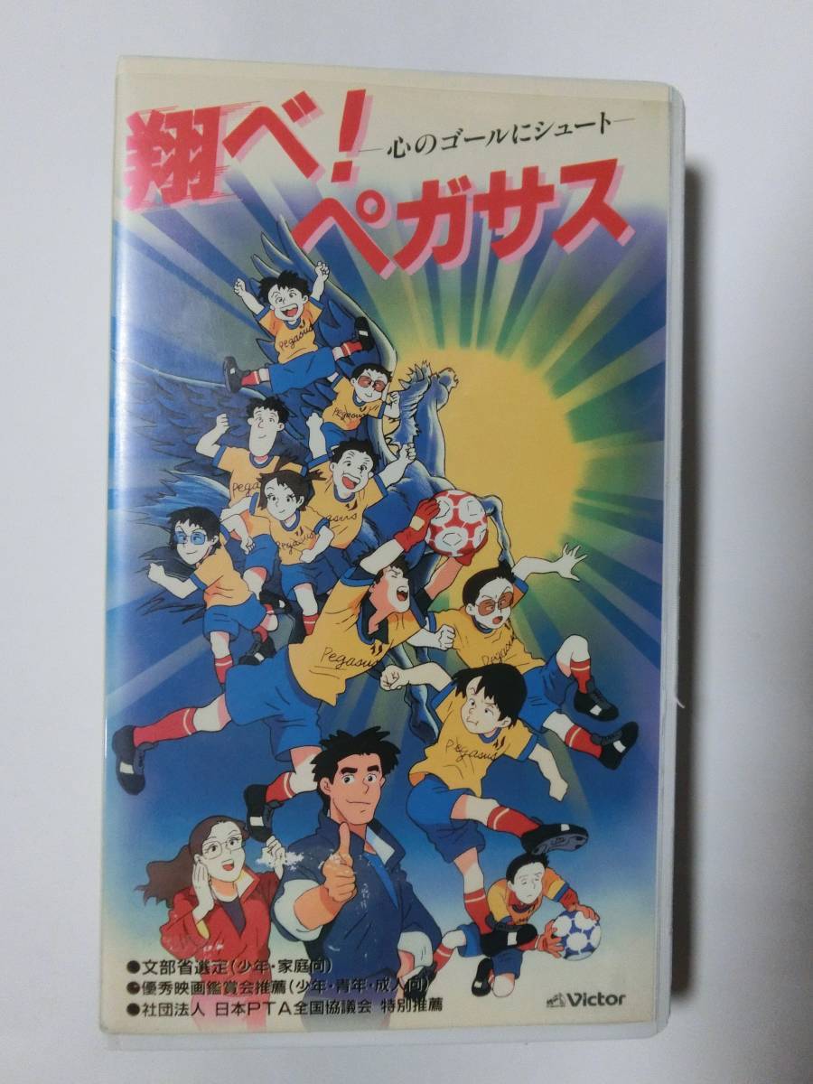 レア!!●未DVD化!!● ★再生確認済み★ 翔べ!ペガサス 心のゴールにシュート VHS