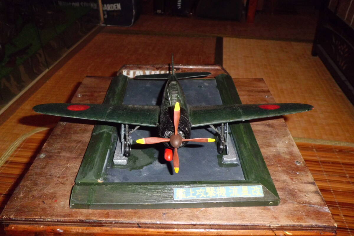 日本海軍　艦上攻撃機　天山２型　1/48 完成品