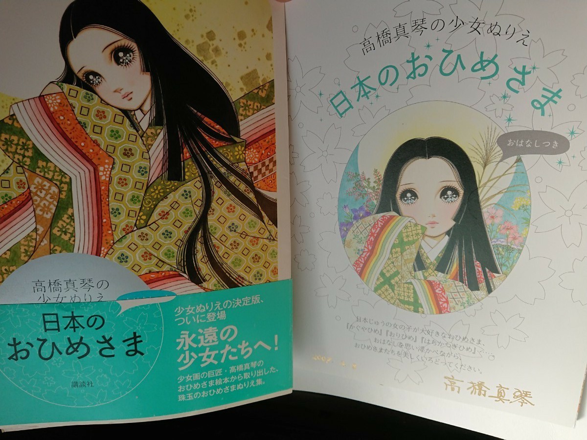 高橋真琴直筆サイン入り金文字[日本のおひめさま 高橋真琴の少女 高橋真琴直筆サイン入り金文字[日本のおひめさま 高橋真琴の少女