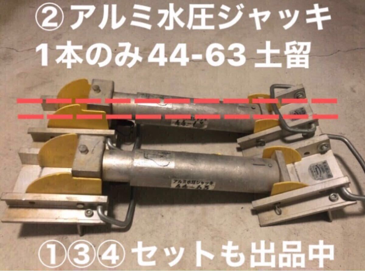 ②ジャッキ1本 ホーシン アルミ水圧ジャッキ 44-63 ①ポンプのみ③ジャッキ2本セット④フルセット出品中 土留め 掘削 工事 法人事業限定