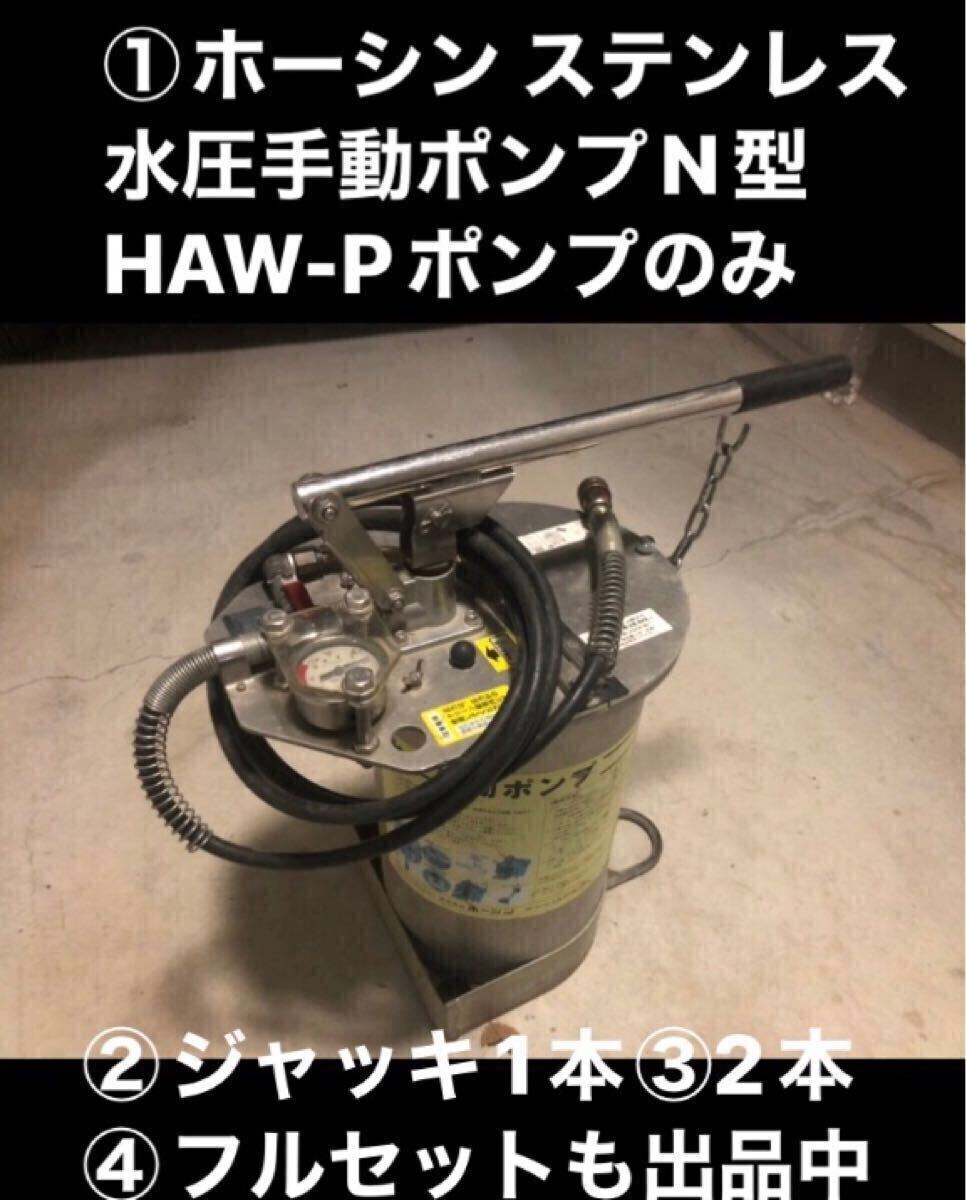 ①ポンプのみ ホーシン ステンレス製水圧手動ポンプN型 HAW-P ② ①ポンプのみ ホーシン ステンレス製水圧手動ポンプN型 HAW-P ②