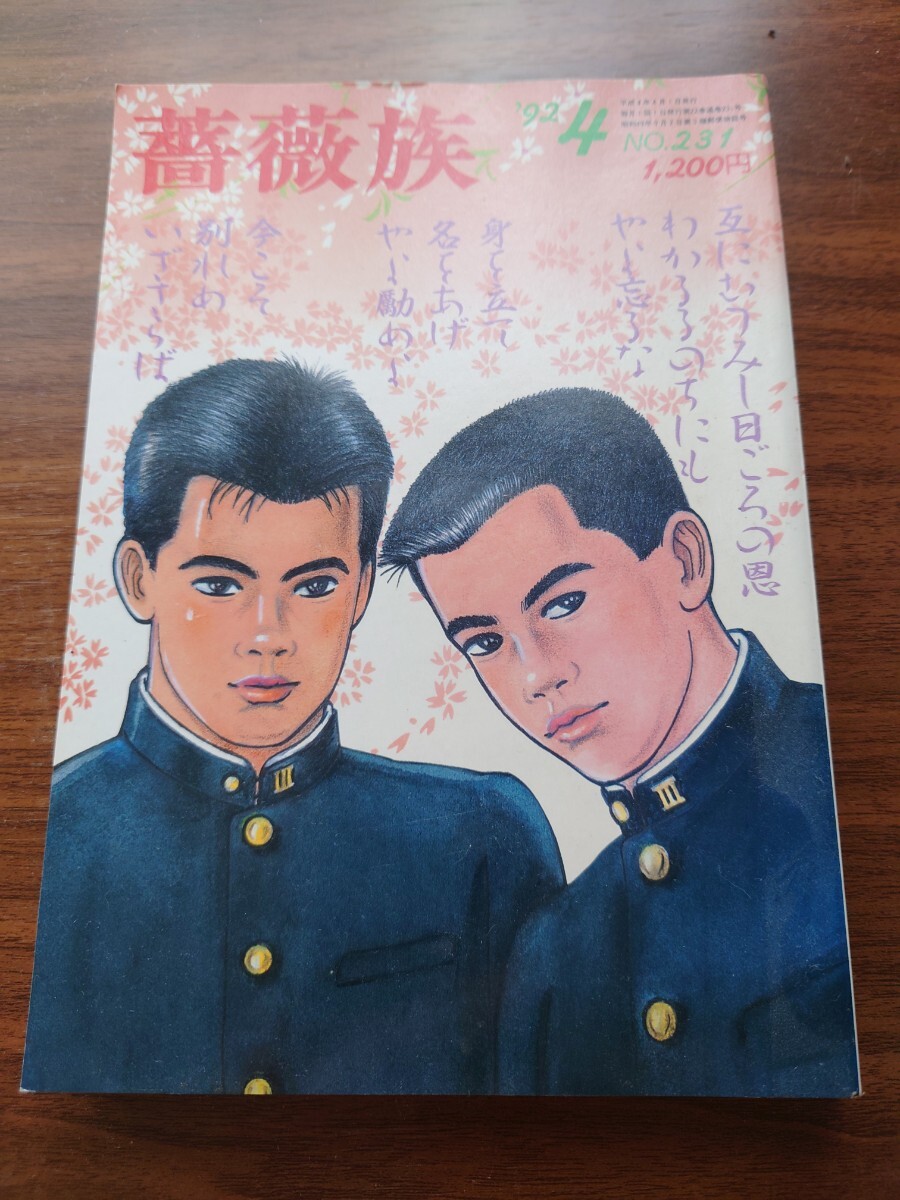 薔薇族　1992 年4月號
