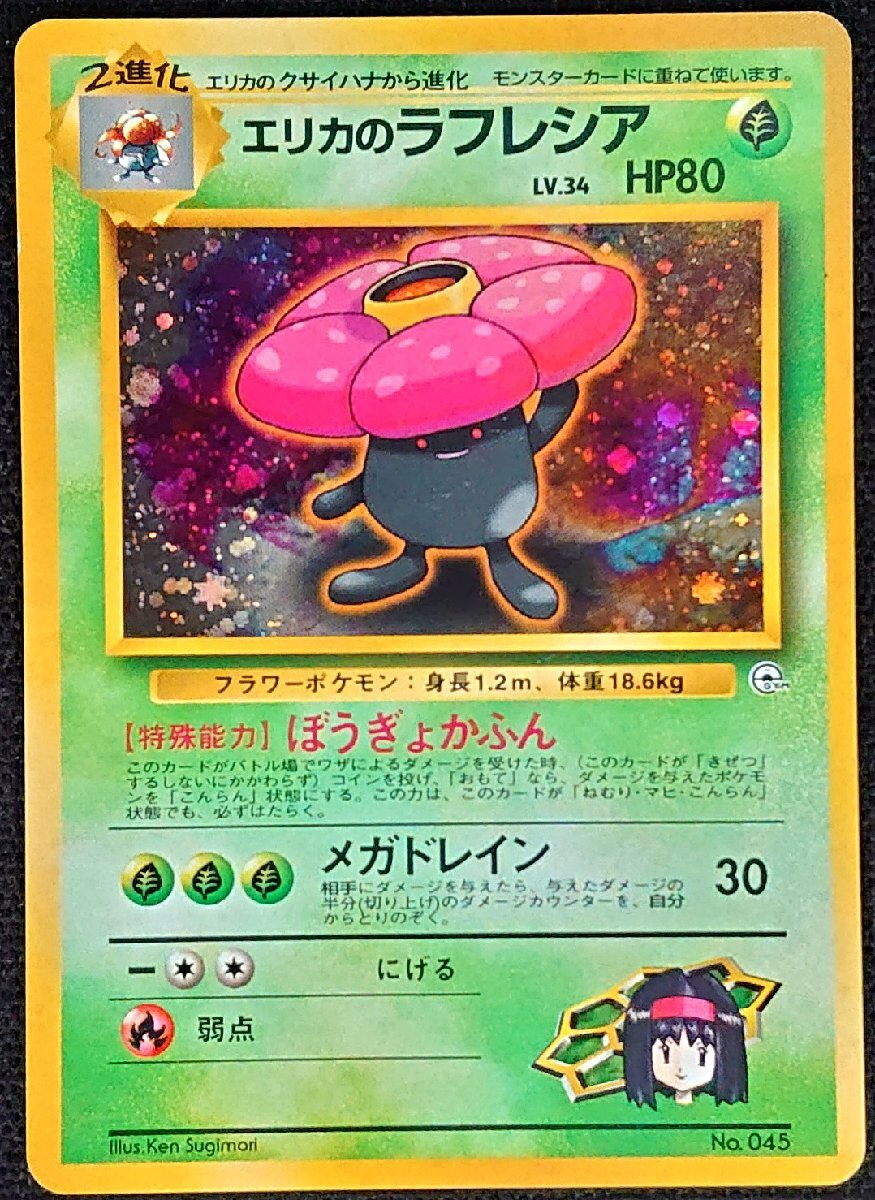 ポケモンカード】エリカのラフレシア LV.34 HP80 旧裏面(レア)No