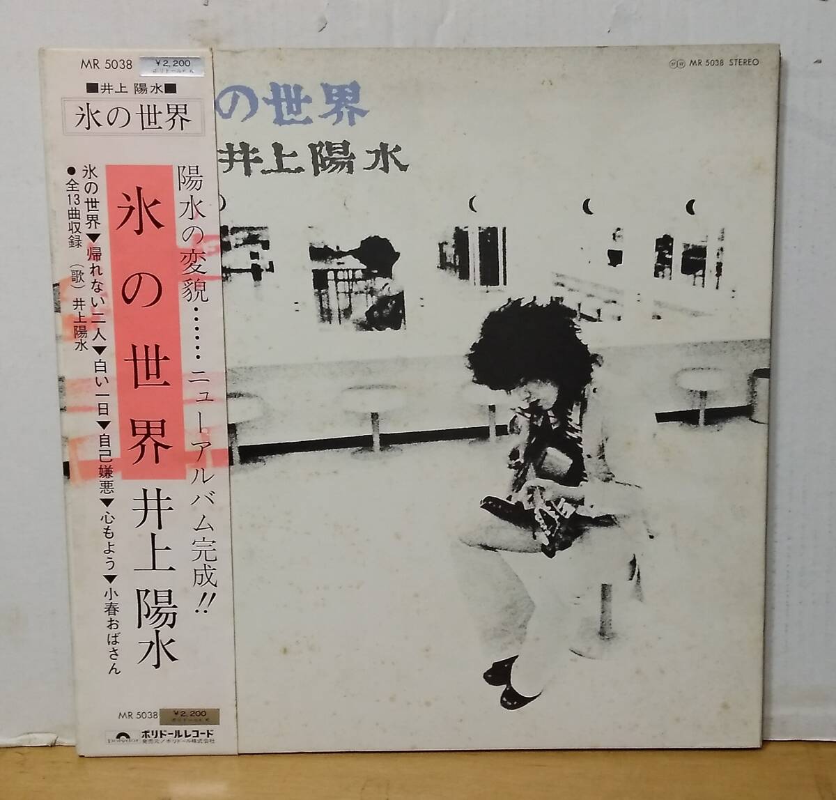 井上陽水/氷の世界?帯付LP　