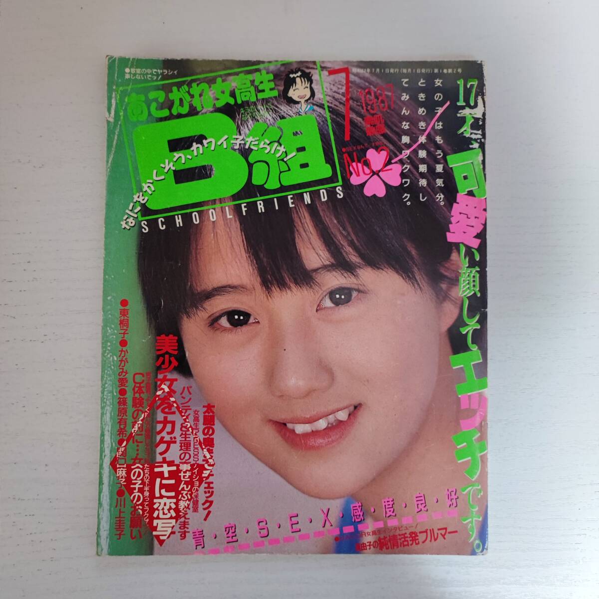 年末のプロモーション大特価! 【雑誌】あこがれ女高生B組 創刊2号 考友社出版 1987年7月 その他